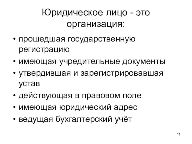 Юридическое лицо - это организация: прошедшая государственную регистрацию имеющая учредительные документы утвердившая