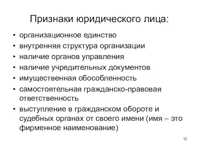 Признаки юридического лица: организационное единство внутренняя структура организации наличие органов управления наличие