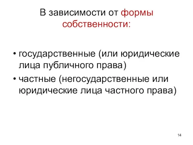 В зависимости от формы собственности: государственные (или юридические лица публичного права) частные