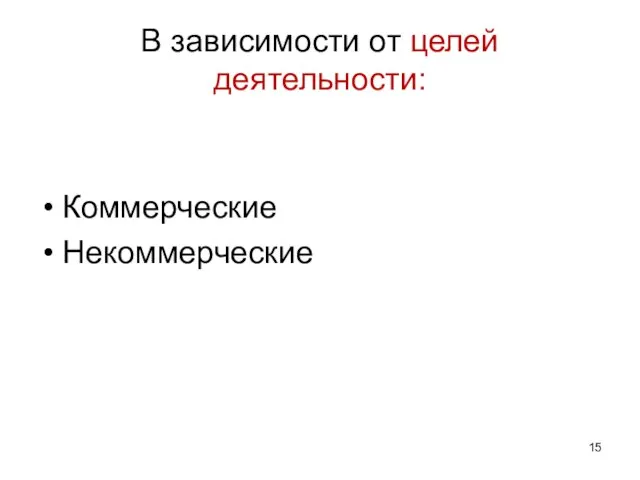 В зависимости от целей деятельности: Коммерческие Некоммерческие