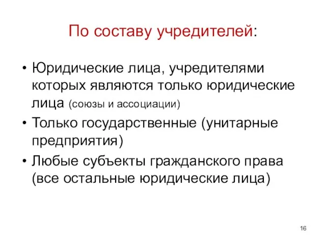 По составу учредителей: Юридические лица, учредителями которых являются только юридические лица (союзы