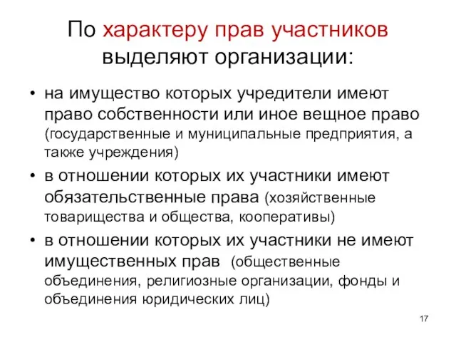 По характеру прав участников выделяют организации: на имущество которых учредители имеют право