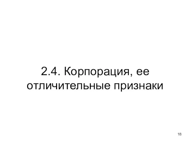 2.4. Корпорация, ее отличительные признаки