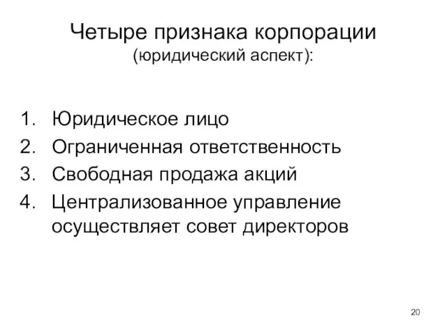 Четыре признака корпорации (юридический аспект): Юридическое лицо Ограниченная ответственность Свободная продажа акций