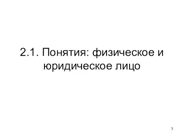 2.1. Понятия: физическое и юридическое лицо