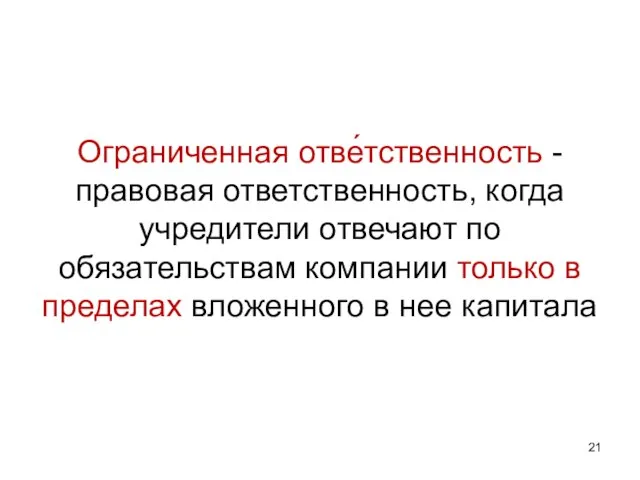 Ограниченная отве́тственность - правовая ответственность, когдa учредители отвечают по обязательствам компании только