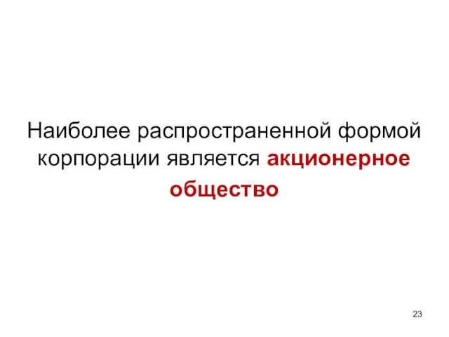 Наиболее распространенной формой корпорации является акционерное общество