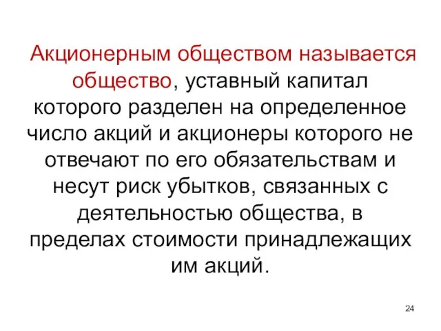 Акционерным обществом называется общество, уставный капитал которого разделен на определенное число акций