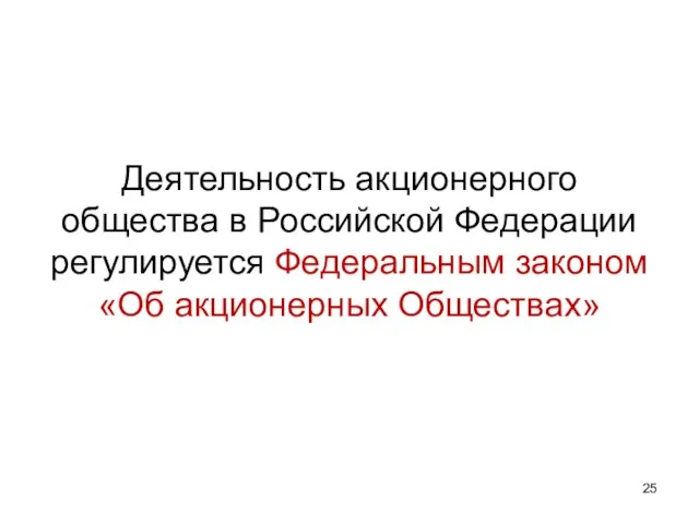 Деятельность акционерного общества в Российской Федерации регулируется Федеральным законом «Об акционерных Обществах»