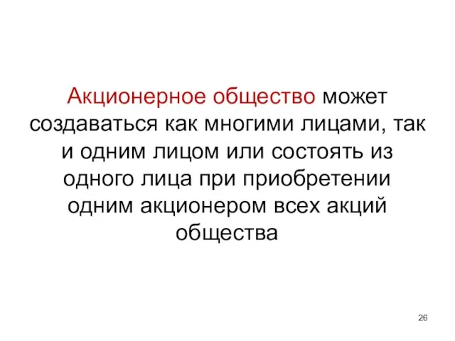 Акционерное общество может создаваться как многими лицами, так и одним лицом или