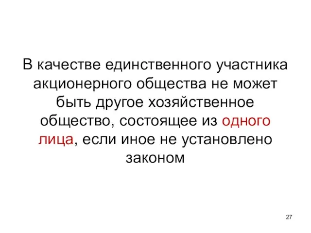 В качестве единственного участника акционерного общества не может быть другое хозяйственное общество,