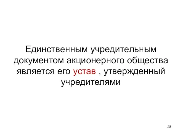 Единственным учредительным документом акционерного общества является его устав , утвержденный учредителями