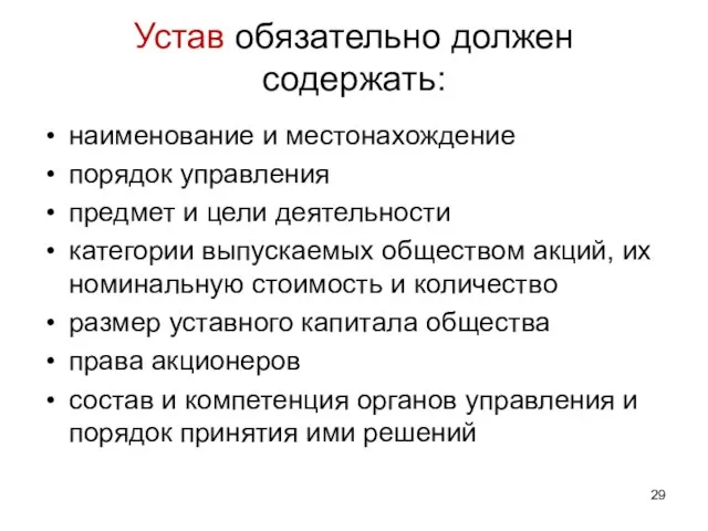 Устав обязательно должен содержать: наименование и местонахождение порядок управления предмет и цели