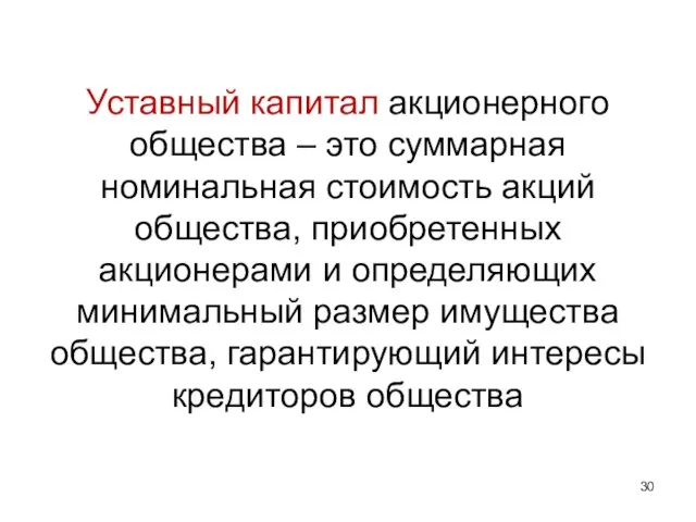 Уставный капитал акционерного общества – это суммарная номинальная стоимость акций общества, приобретенных