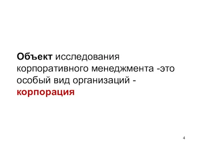 Объект исследования корпоративного менеджмента -это особый вид организаций - корпорация