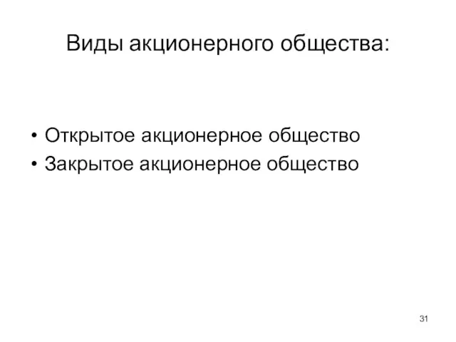 Виды акционерного общества: Открытое акционерное общество Закрытое акционерное общество