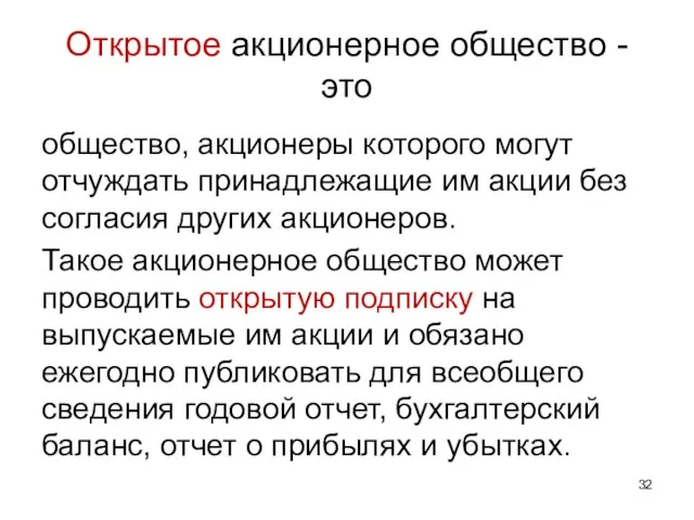 Открытое акционерное общество - это общество, акционеры которого могут отчуждать принадлежащие им