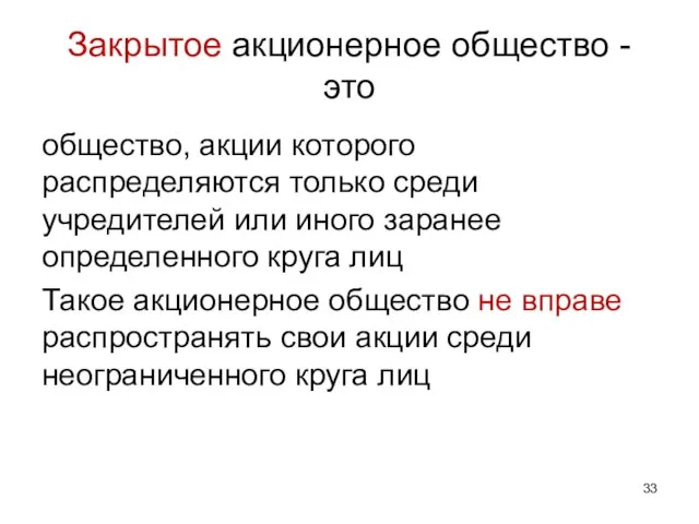 Закрытое акционерное общество - это общество, акции которого распределяются только среди учредителей