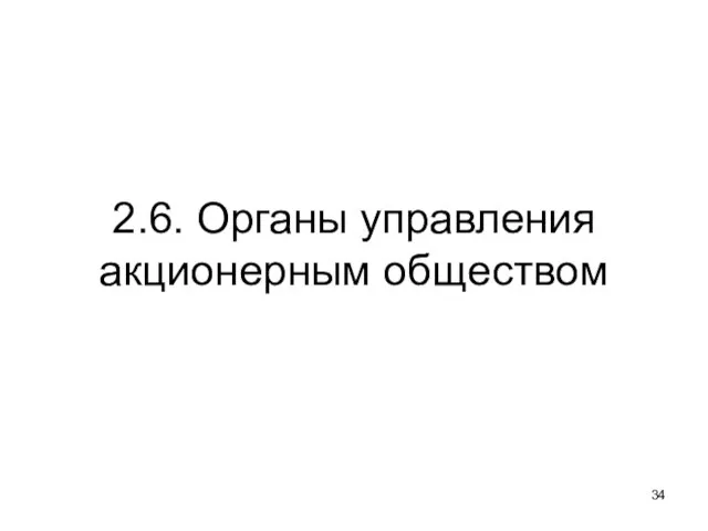 2.6. Органы управления акционерным обществом