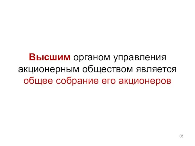 Высшим органом управления акционерным обществом является общее собрание его акционеров