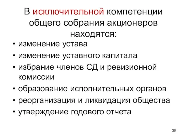 изменение устава изменение уставного капитала избрание членов СД и ревизионной комиссии образование