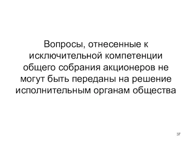 Вопросы, отнесенные к исключительной компетенции общего собрания акционеров не могут быть переданы