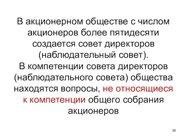 В акционерном обществе с числом акционеров более пятидесяти создается совет директоров (наблюдательный