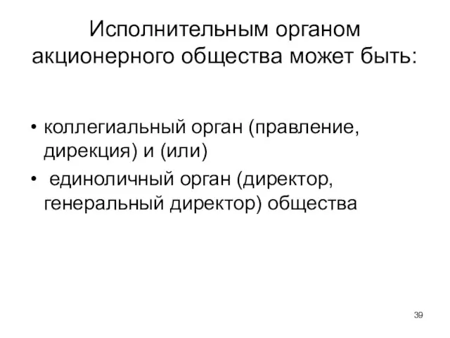 Исполнительным органом акционерного общества может быть: коллегиальный орган (правление, дирекция) и (или)