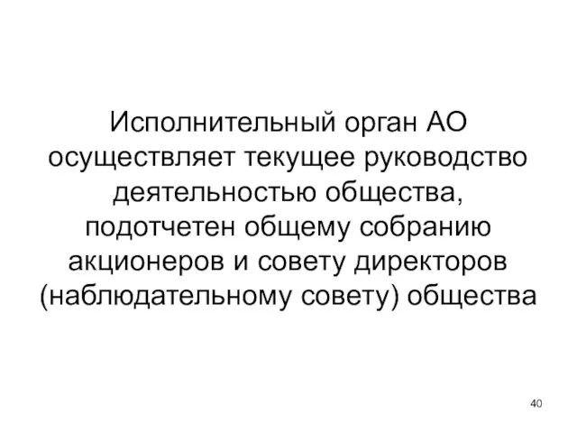 Исполнительный орган АО осуществляет текущее руководство деятельностью общества, подотчетен общему собранию акционеров