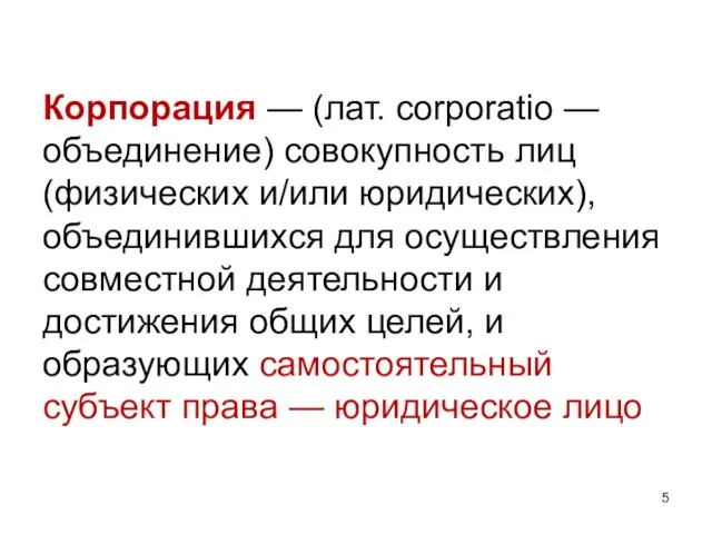 Корпорация — (лат. corporatio — объединение) совокупность лиц (физических и/или юридических), объединившихся