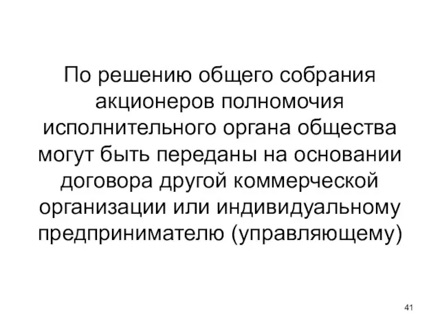 По решению общего собрания акционеров полномочия исполнительного органа общества могут быть переданы