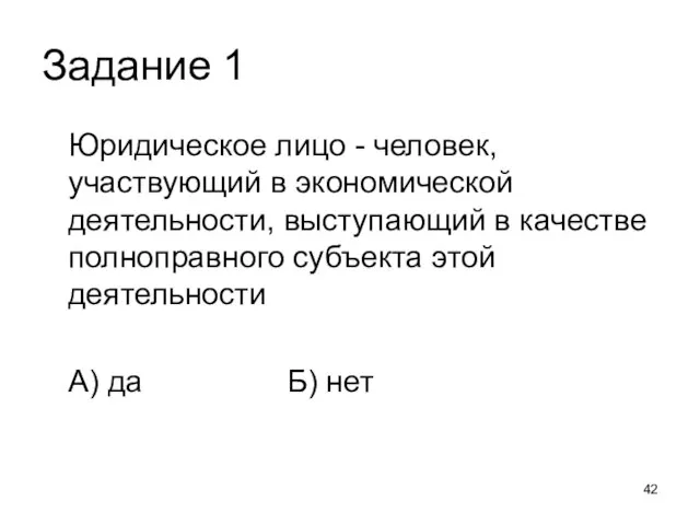 Задание 1 Юридическое лицо - человек, участвующий в экономической деятельности, выступающий в