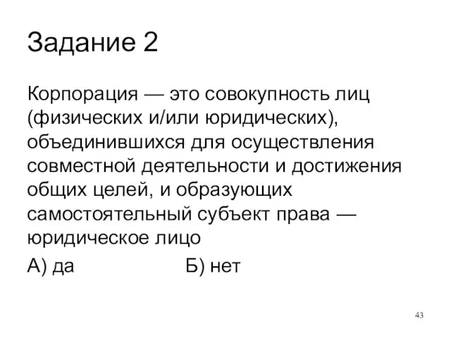 Задание 2 Корпорация — это совокупность лиц (физических и/или юридических), объединившихся для