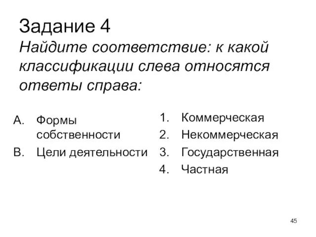 Задание 4 Найдите соответствие: к какой классификации слева относятся ответы справа: Формы