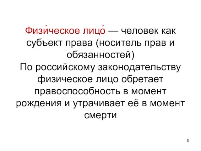 Физи́ческое лицо́ — человек как субъект права (носитель прав и обязанностей) По