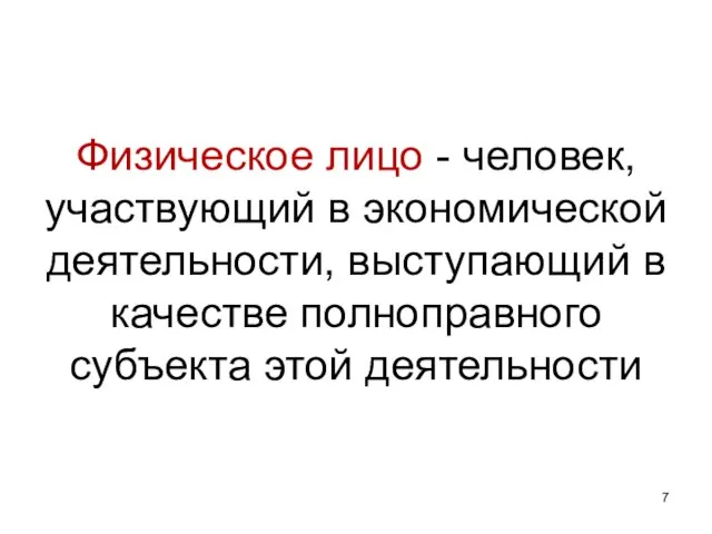 Физическое лицо - человек, участвующий в экономической деятельности, выступающий в качестве полноправного субъекта этой деятельности