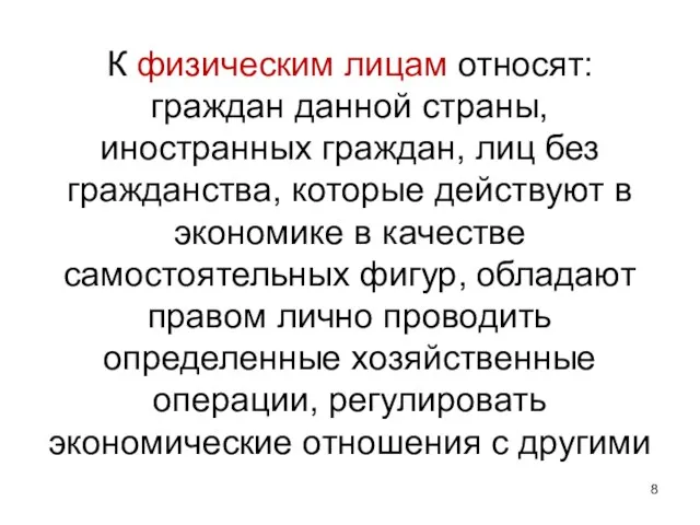 К физическим лицам относят: граждан данной страны, иностранных граждан, лиц без гражданства,