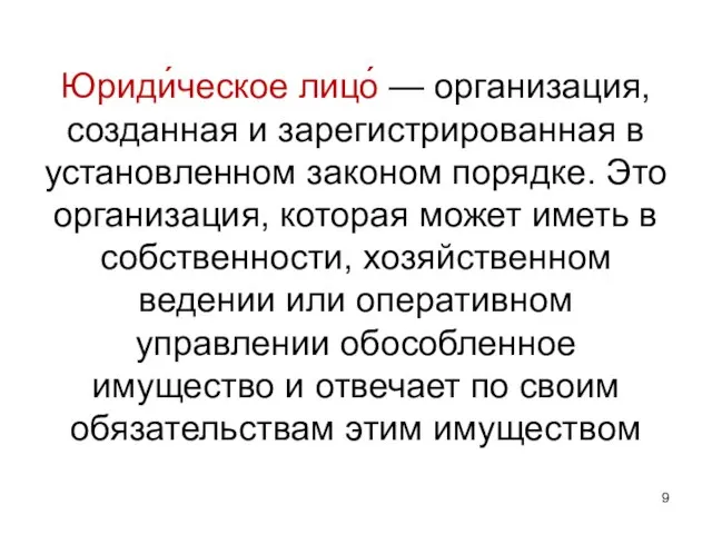 Юриди́ческое лицо́ — организация, созданная и зарегистрированная в установленном законом порядке. Это