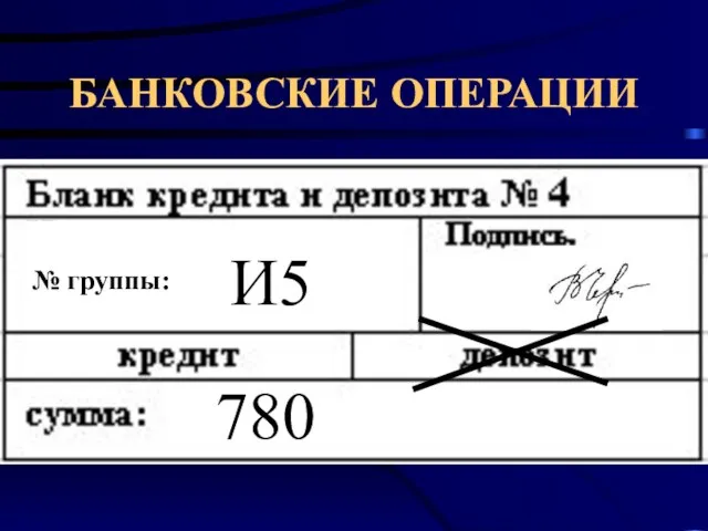 И5 780 № группы: БАНКОВСКИЕ ОПЕРАЦИИ