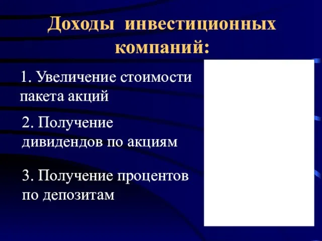 Доходы инвестиционных компаний: 3. Получение процентов по депозитам 1. Увеличение стоимости пакета