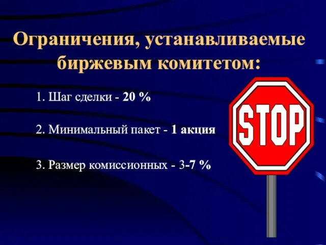 Ограничения, устанавливаемые биржевым комитетом: 1. Шаг сделки - 20 % 2. Минимальный