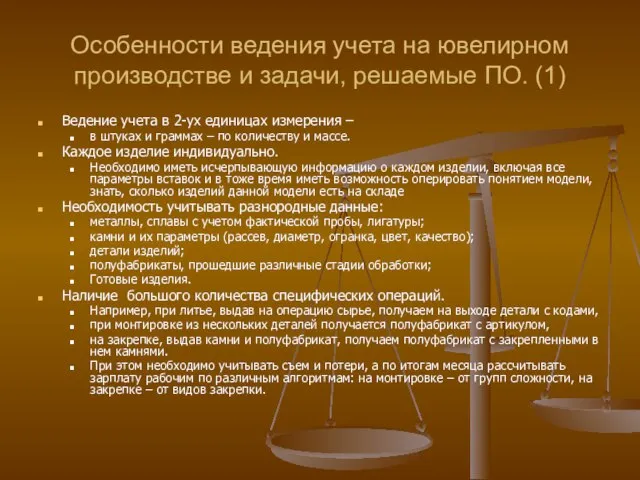 Особенности ведения учета на ювелирном производстве и задачи, решаемые ПО. (1) Ведение