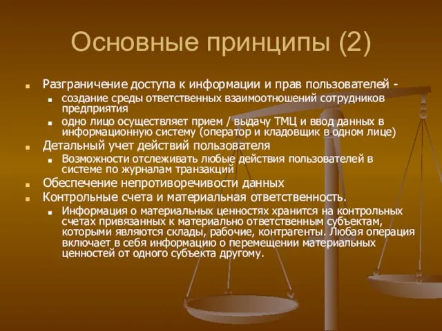 Основные принципы (2) Разграничение доступа к информации и прав пользователей - создание