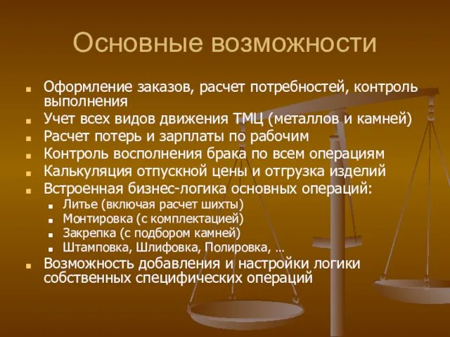 Основные возможности Оформление заказов, расчет потребностей, контроль выполнения Учет всех видов движения