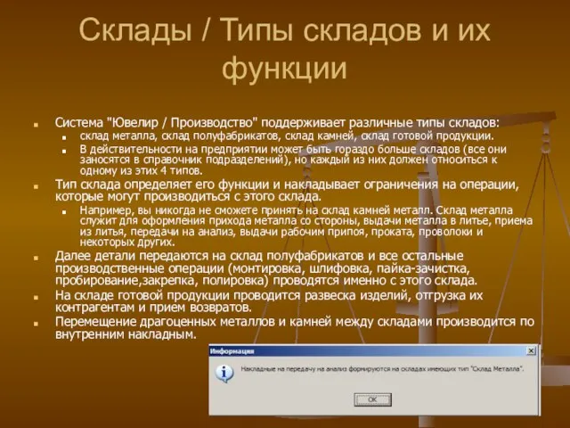 Склады / Типы складов и их функции Система "Ювелир / Производство" поддерживает