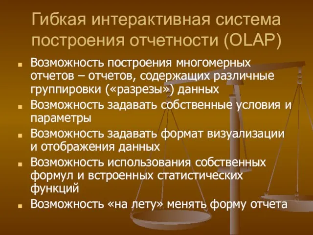 Гибкая интерактивная система построения отчетности (OLAP) Возможность построения многомерных отчетов – отчетов,