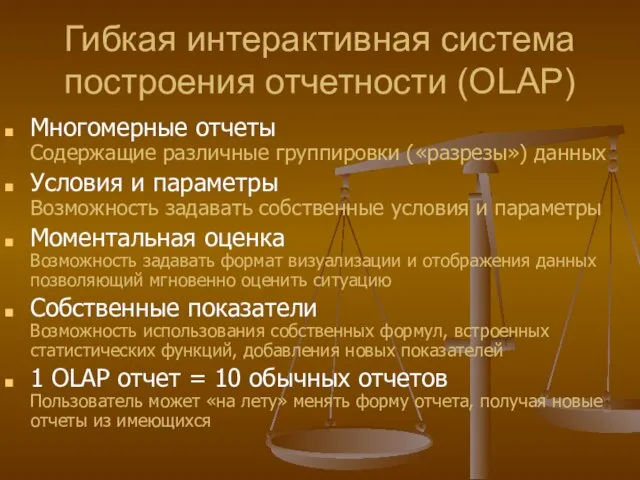 Гибкая интерактивная система построения отчетности (OLAP) Многомерные отчеты Содержащие различные группировки («разрезы»)