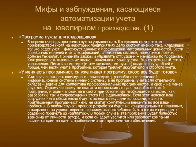 Мифы и заблуждения, касающиеся автоматизации учета на ювелирном производстве. (1) «Программа нужна