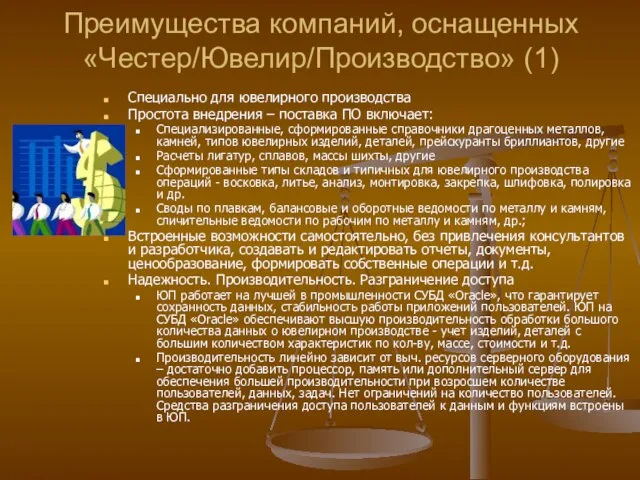 Преимущества компаний, оснащенных «Честер/Ювелир/Производство» (1) Специально для ювелирного производства Простота внедрения –