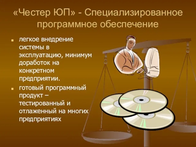 «Честер ЮП» - Специализированное программное обеспечение легкое внедрение системы в эксплуатацию, минимум